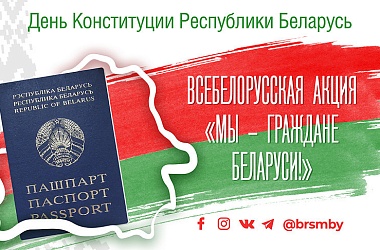 Фото: Стартует патриотическая акция "Мы - граждане Беларуси!"