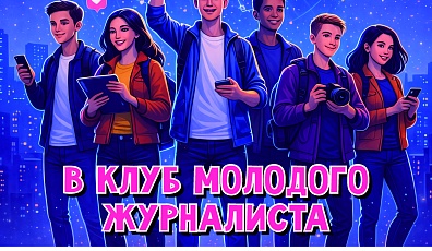 Фото: Хочешь стать журналистом? Стартуй в клубе «Глагол»