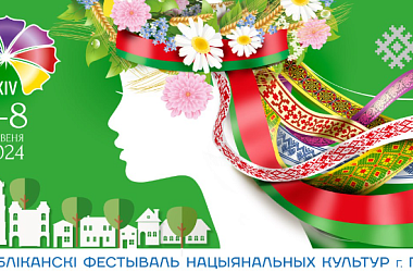 Фото: XIV Республиканский фестиваль национальных культур