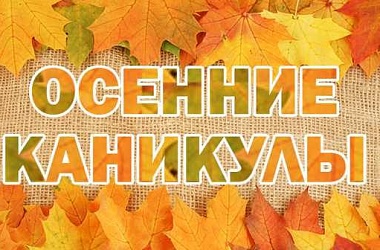 Фото: Первые каникулы в учебном году