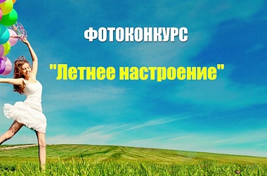Фото: Редакция "Свіслацкай газеты" объявляет фотоконкурс «Летнее настроение»