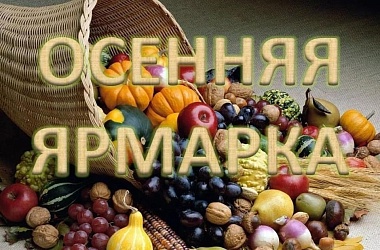Фото: Приглашает ярмарка