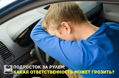 Фото: Почему несовершеннолетние оказываются за рулем транспорта и какие правовые последствия это может повлечь?