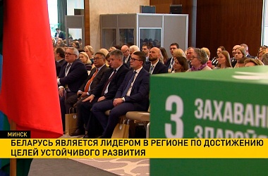 Фото: Беларусь является лидером в регионе по достижению Целей устойчивого развития