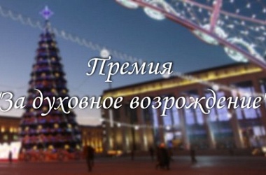 Фото: Присуждены премии «За духовное возрождение» и специальные премии деятелям культуры и искусства 2016 года