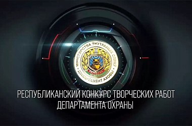 Фото: Департамент охраны объявляет о проведении республиканского конкурса творческих работ