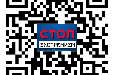 Фото: По Qr-коду можно проверить является ли ресурс экстремистским