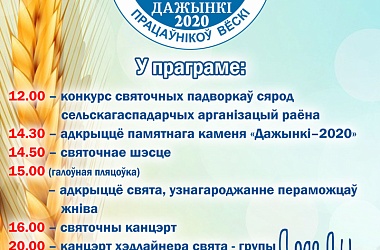 Фото: Дожинки-2020 в Волковысском районе пройдут 19 сентября в агрогородке Репля