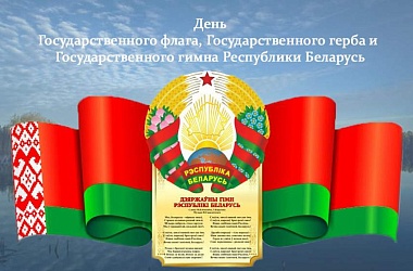 Фото: Поздравление Гродненского облисполкома и областного Совета депутатов с Днем Государственного флага, Государственного герба и Государственного гимна Республики Беларусь