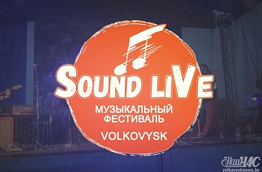 Фото: В Волковыске пройдет музыкальный фестиваль "SOUND LIVE". Хедлайнером станет группа "Леприконсы"