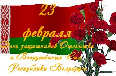 Фото: 23 февраля – символ мужества и патриотизма