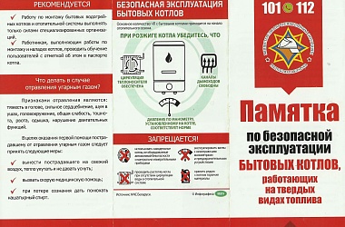 Фото: Памятка по безопасной эксплуатации бытовых котлов