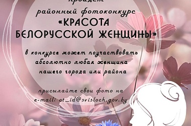 Фото: Внимание, конкурс: «Красота белорусской женщины»