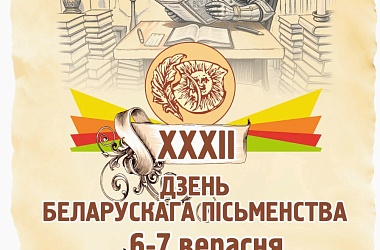 Фото: У Лідзе 6 і 7 верасня адсвяткуюць ХХХІІ Дзень беларускага пісьменства