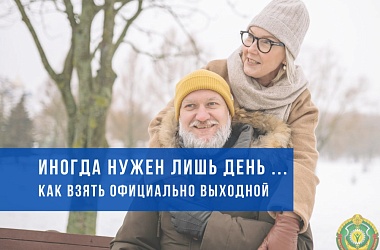 Фото: Бывает перед праздникам нужен лишь день для чего-то очень важного! Рассказываем, как официально взять выходной