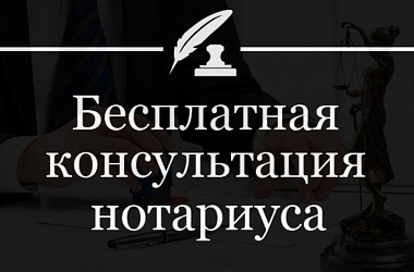 Фото:  Нотариусы ко Дню семьи проведут благотворительную акцию «Доступное право»