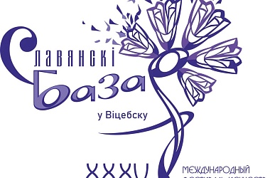 Фото: Объявлен старт аккредитации журналистов на «Славянский базар в Витебске»