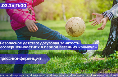Фото: В пресс-центре Дома прессы пройдет пресс-конференция, посвященная безопасному детству