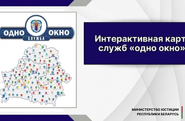 Фото: Разработана интерактивная карта служб «одно окно»