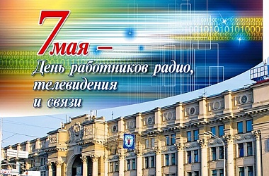Фото: 7 мая 2024 года – День работников радио, телевидения и связи