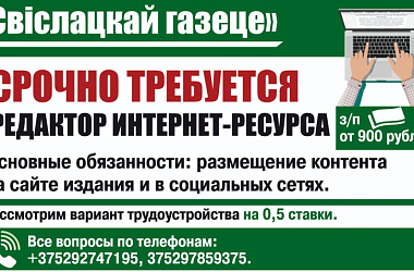 Фото: "Свіслацкай газеце" срочно требуется редактор интернет-ресурса