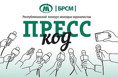 Фото: Мининформ определил порядок проведения конкурса молодых журналистов «Пресс-код»