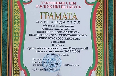 Фото: По итогам года обособленная группа Свислочского района заняла второе место