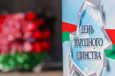 Фото: Александр Лукашенко: День народного единства - благодарность современников предыдущим поколениям, отстоявшим право самим определять свою судьбу