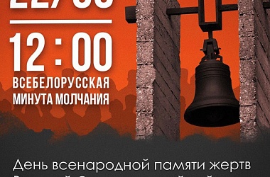 Фото: 22 июня по всей Беларуси пройдет всенародная минута молчания