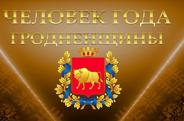 Фото: В Гродненской областной филармонии пройдет награждение и чествование работников, признанных человеком года Гродненщины
