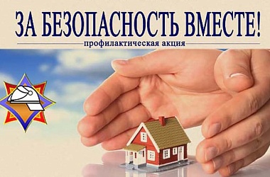 Фото:   За безопасность вместе! 