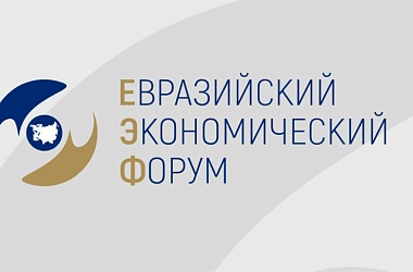 Фото: ЕЭК подготовила архитектуру предстоящего в Минске Евразийского экономического форума