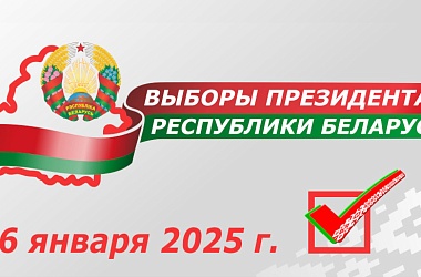 Фото: Регистрация кандидатов в Президенты Беларуси начнется 22 декабря