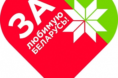 Фото: За любимую Беларусь!