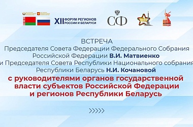 Фото: Председатель Гродненского областного исполнительного комитета Юрий Караев выступил на мероприятиях XII Форума регионов России и Беларуси