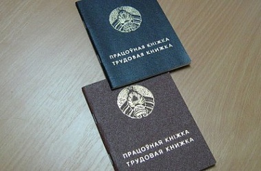 Фото: В Беларуси отменили необходимость проставлять печать в трудовых книжках работников