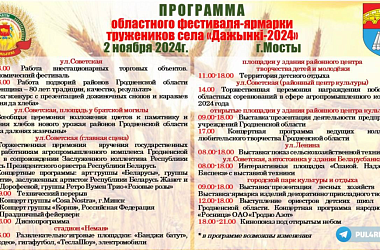 Фото: Программа областного фестиваля-ярмарки тружеников села «Дажынкі-2024»