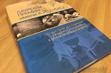 Фото: Более 600 одаренных учащихся и студентов стали героями альбома о лауреатах премии имени А. И. Дубко, изданного к ее 20-летию