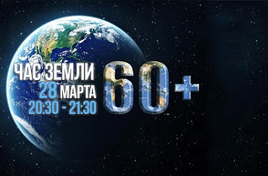 Фото: Акция «Час Земли-2020» пройдет на Гродненщине 28 марта