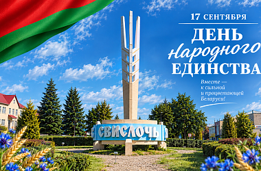 Фото: Свислоччина приглашает вместе отметить День народного единства