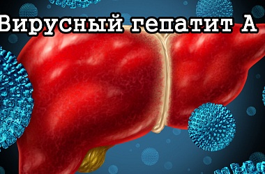 Фото: Вирусный гепатит «А»