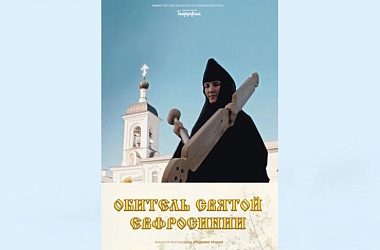 Фото: Документальный фильм "Обитель святой Евфросинии" 20 февраля покажут в кинотеатрах Беларуси