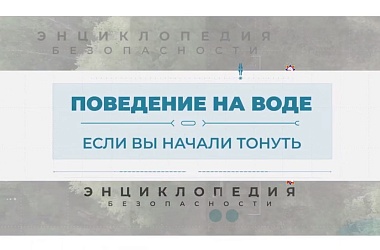 Фото: Поведение на воде. Энциклопедия безопасности