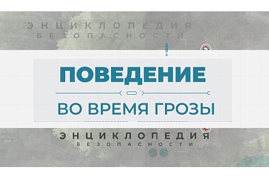 Фото: Поведение во время грозы. Энциклопедия безопасности.