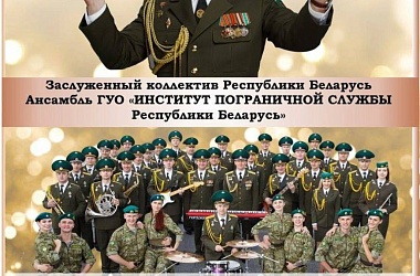 Фото: 26 сентября в Свислочском районном центре культуры и народного творчества состоится концерт ансамбля Института пограничной службы Республики Беларусь