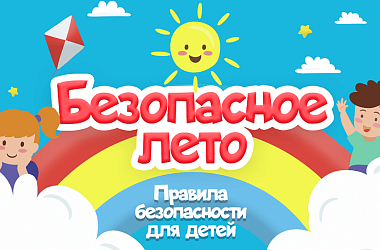 Фото: Безопасное лето: правила поведения во время летних каникул