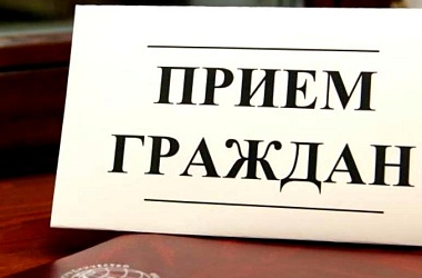 Фото: Внимание! Прием граждан
