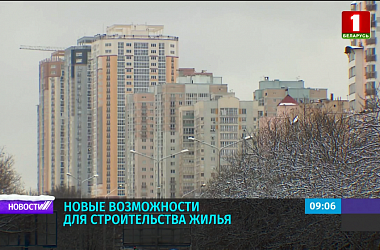 Фото: В Беларуси появились новые возможности для строительства жилья