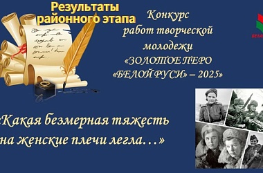 Фото: «Золотое перо «Белой Руси»-2025»: названы победители районного этапа