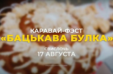 Фото: Республиканский каравай-фест «Бацькава булка» 